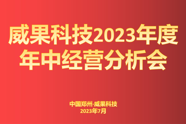 7月11日，威果科技召开了2023年半年度经营分析会。